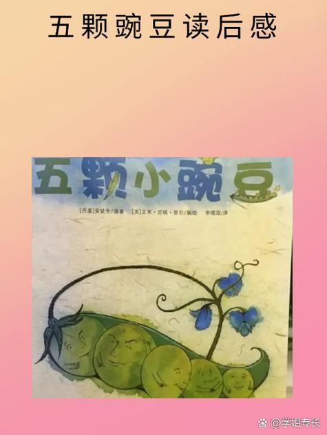 五颗豌豆的故事读后感
