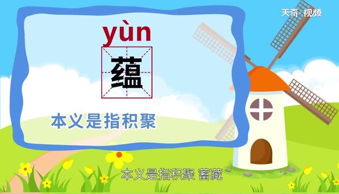 蕴情的意思