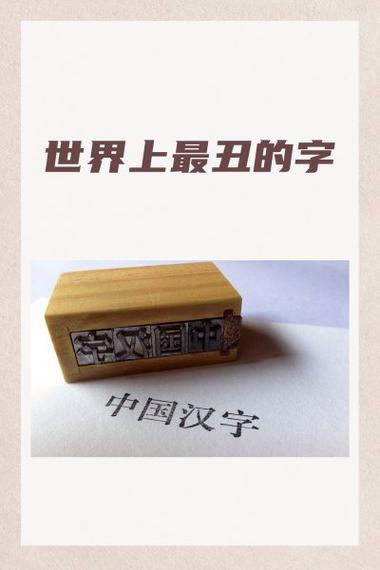 长得奇怪的汉字截图