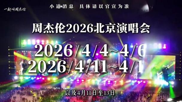 周杰伦鸟巢演唱会今晚开唱新