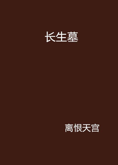 长生墓攻略