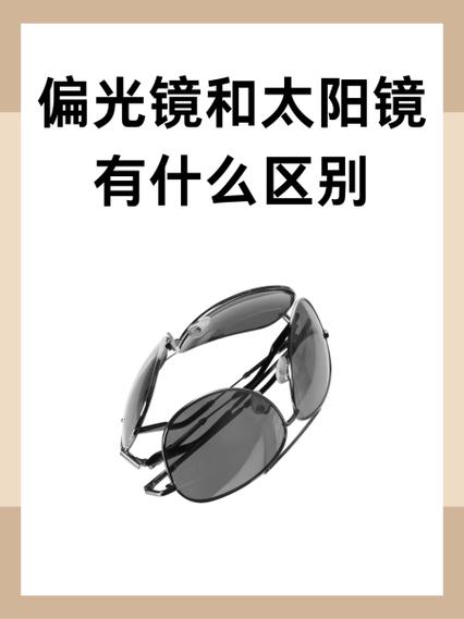 偏光眼镜是什么意思