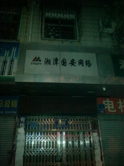 湘潭国安电视服务热线电话号码