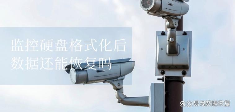 监控回放格式化还能恢复吗截图