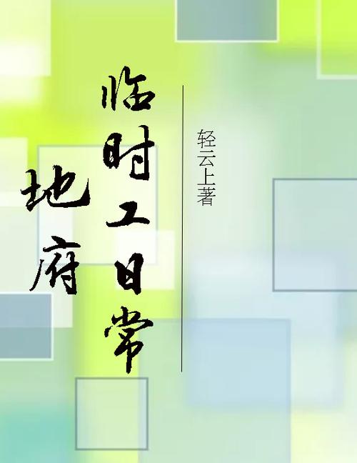 地府临时工日常 小说