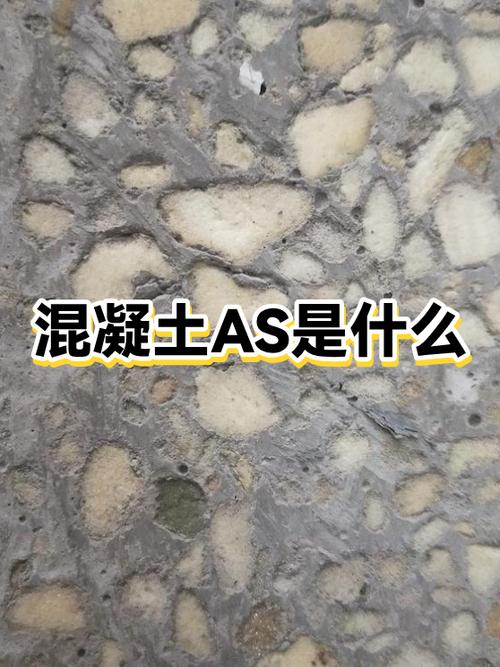 混凝土的英文名字是什么