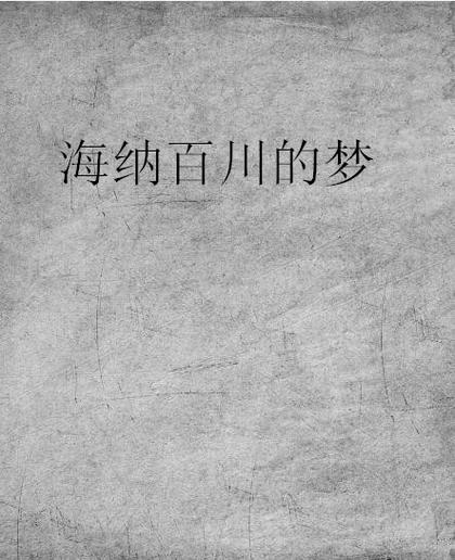 海纳小说改名后叫什么