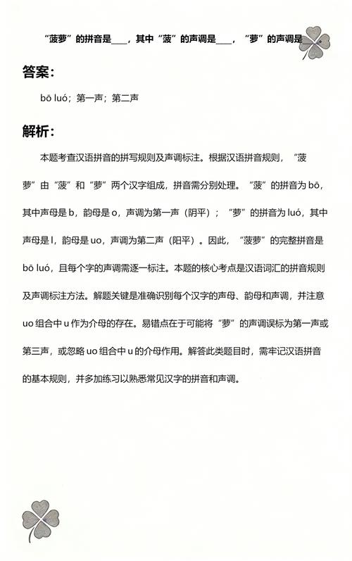 菠萝的声调怎么注音