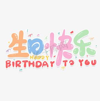 祝你生日快乐英文