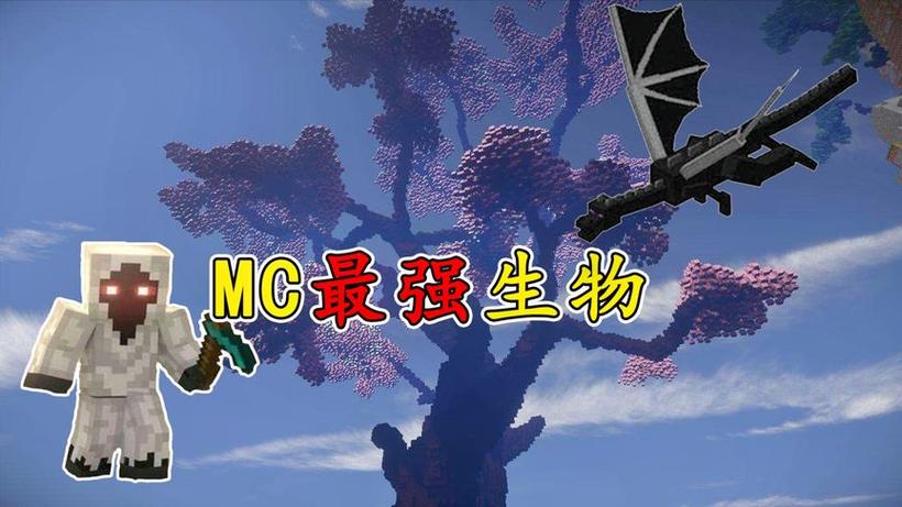 我的世界最强生物排名图标