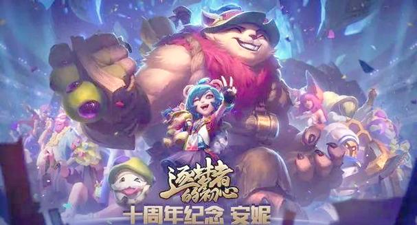 LOL十周年皮肤