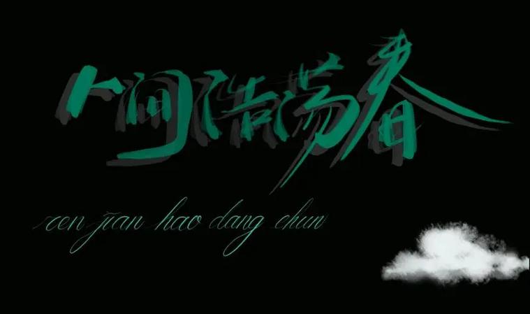 人间浩荡春by晔城南关txt