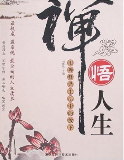佛教对于人生的领悟
