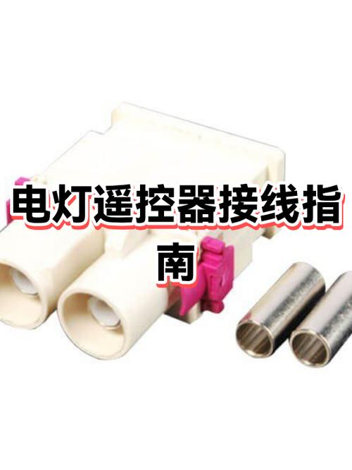 灯遥控器怎么接线截图