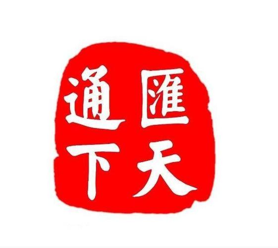 乔致庸提出的汇通天下