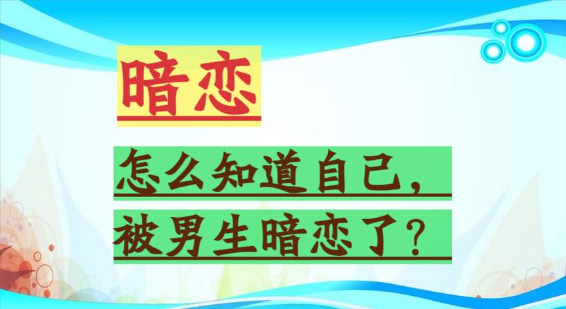 如何知道自己被暗恋了缩略图