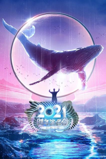 2021江苏卫视跨年演唱会