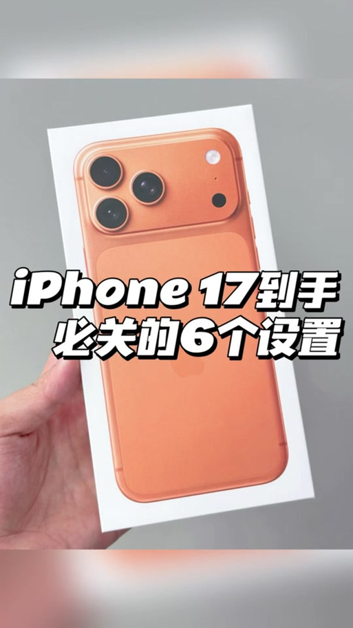 iphone17promax省电设置缩略图