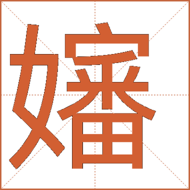 小婶的拼音