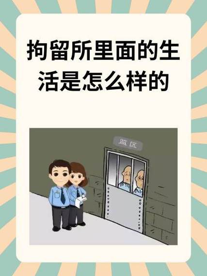 派出所拘留人睡在哪里图标