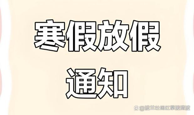 大一2026年寒假放假通知