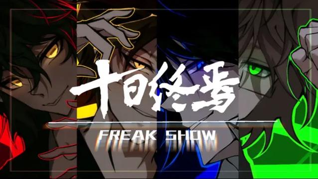 十日终焉中无罪的4个人截图
