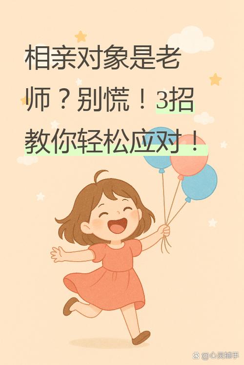 相亲对象是老师怎么办TXT下载