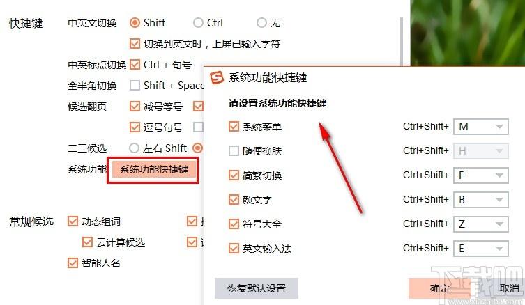搜狗输入法设置快捷键截图