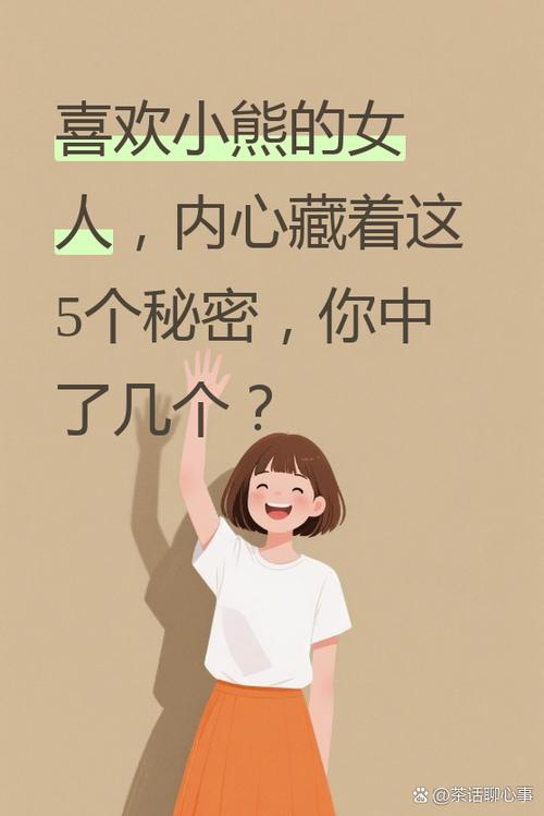 喜欢小熊的女人什么心理