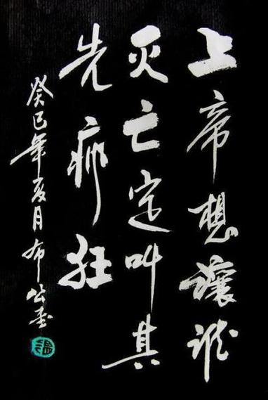 要想 必先疯狂