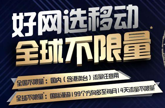全球通无限流量