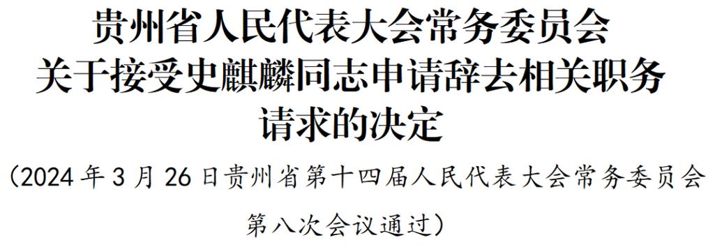 贵州省人民政府任免信息