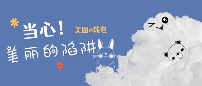 美图e钱包官网