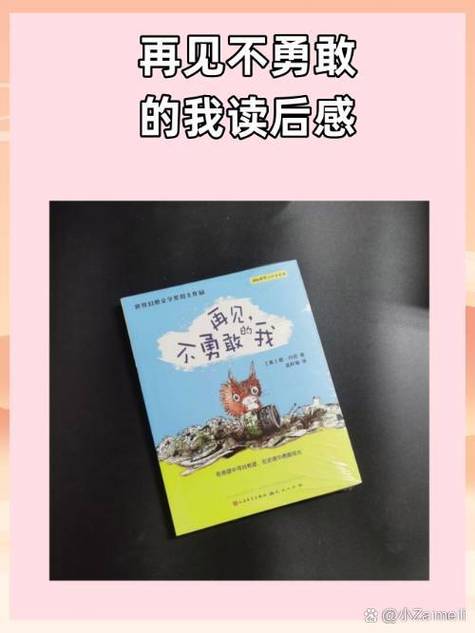 再见不勇敢的我全本书的感受图标