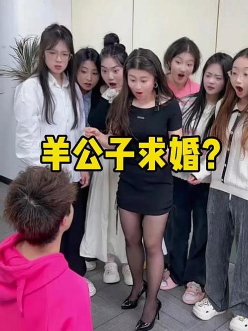 羊公子选老婆