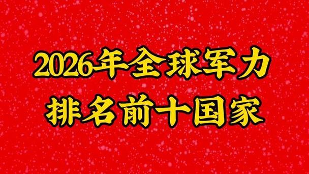 2026年全球军力排行榜图标