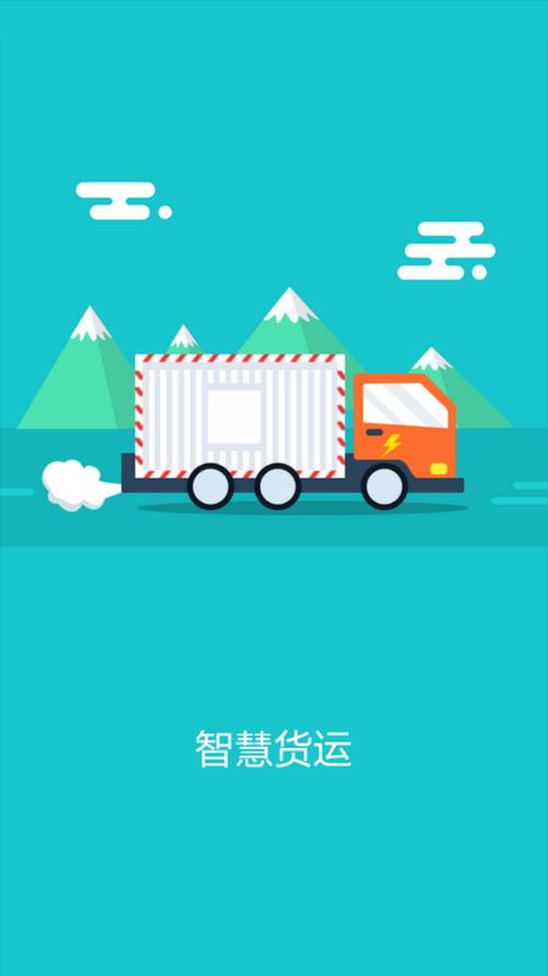 智慧物流司机版下载缩略图