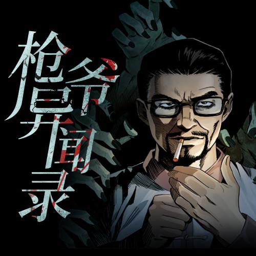 枪爷漫画主角陈二狗