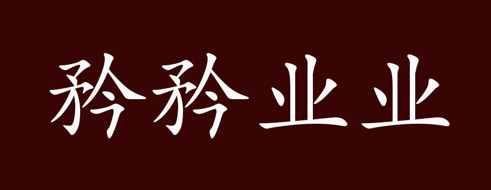 带矜成语