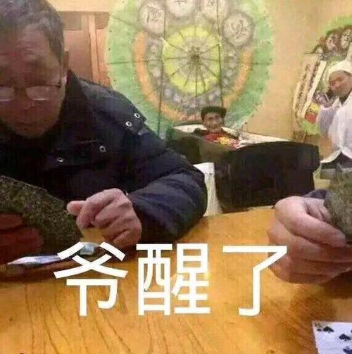 爷表情