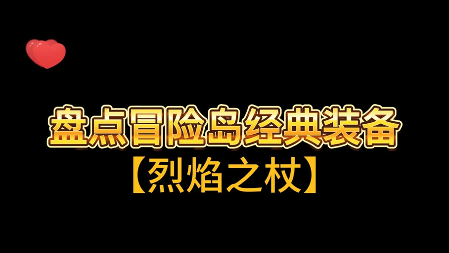 冒险岛灵魂武器攻略