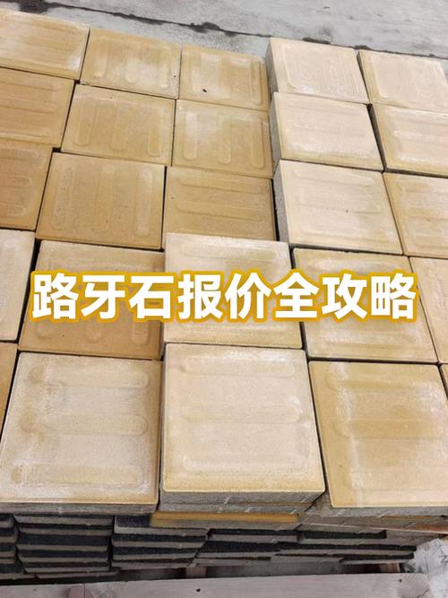 花岗岩路牙石报价表