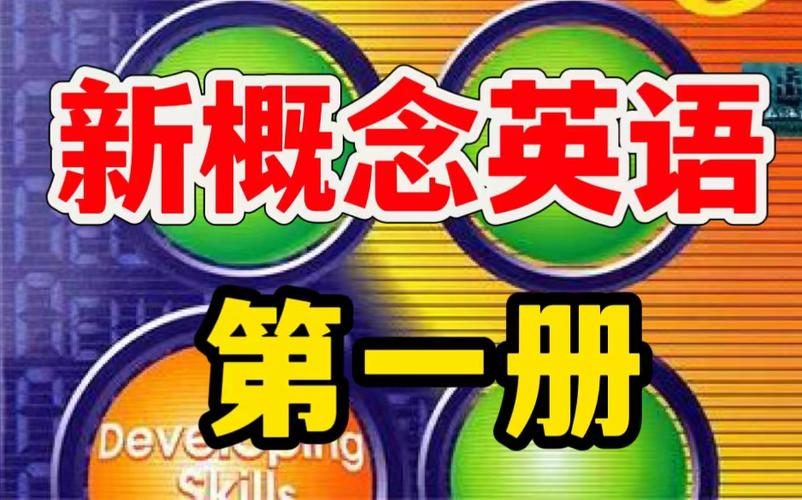 新概念英语1全144课免费