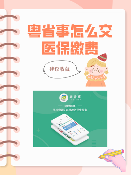 粤省事买医保流程