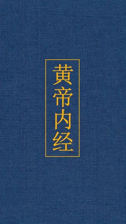 黄帝内经第一篇