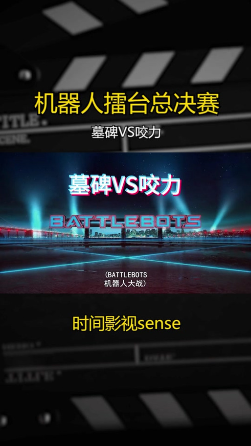 机器人大战墓碑VS巫医