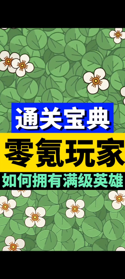 消除萌怪大作战英雄搭配