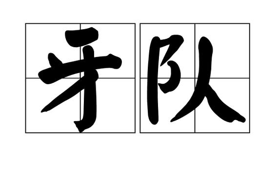 什么队伍词语
