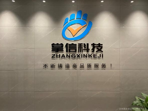 掌信科技