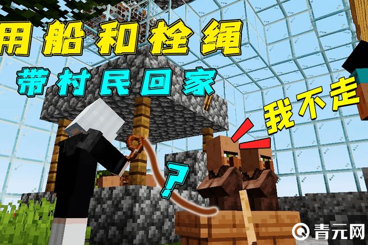 我的世界绳子拴村民